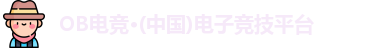 OB电竞